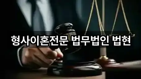 형사이혼전문 법무법인 법현