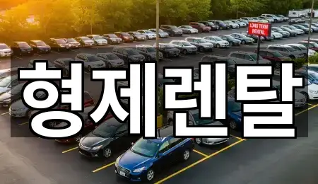 상개동장기렌트카 1곳 주소 모음