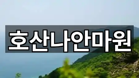 호산나안마원