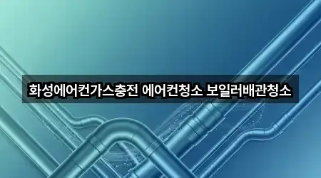 경기도 병점동 배관 청소 어디가 좋을까? 5곳
