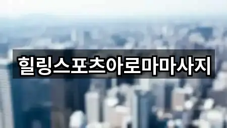 힐링스포츠아로마마사지