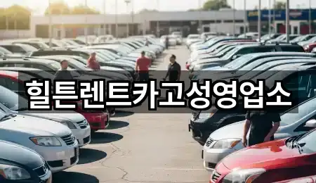 힐튼렌트카고성영업소