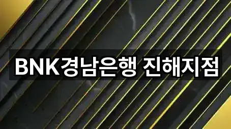 BNK경남은행 진해지점