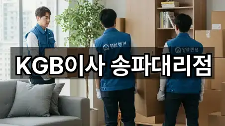 KGB이사 송파대리점