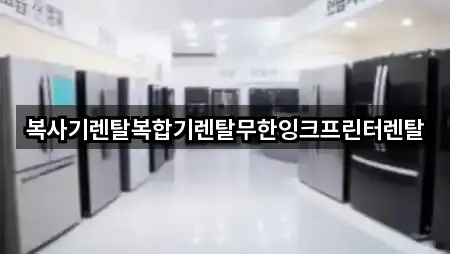 복사기렌탈복합기렌탈무한잉크프린터렌탈