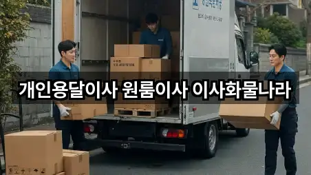 개인용달이사 원룸이사 이사화물나라