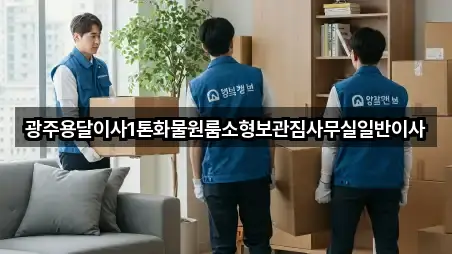 광주용달이사1톤화물원룸소형보관짐사무실일반이사