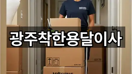 광주착한용달이사