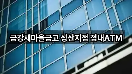 금강새마을금고 성산지점 점내ATM