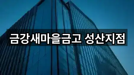 금강새마을금고 성산지점