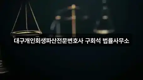 대구개인회생파산전문변호사 구회석 법률사무소