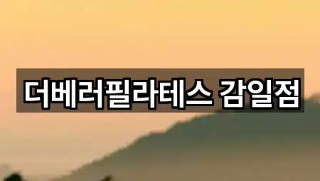 더베러필라테스 감일점