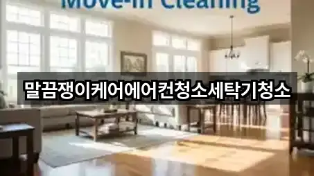 말끔쟁이케어에어컨청소세탁기청소