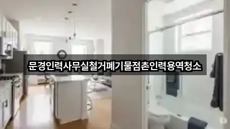 문경인력사무실철거폐기물점촌인력용역청소