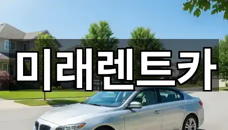 미래렌트카