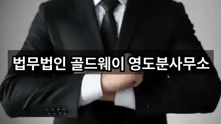 법무법인 골드웨이 영도분사무소