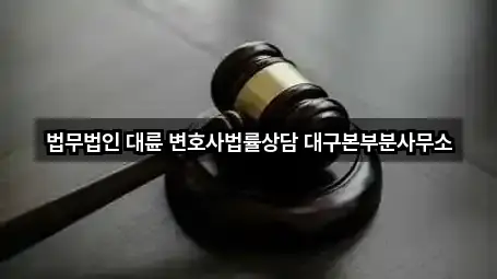아카이브 | 대구 대안동 법률사무소 5곳