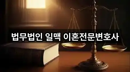 법무법인 일맥 이혼전문변호사