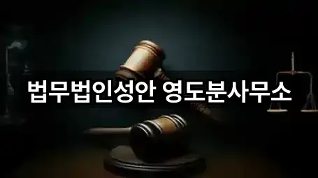 법무법인성안 영도분사무소