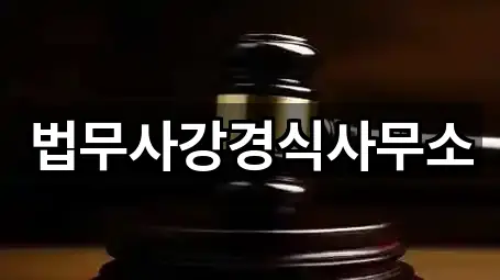 법무사강경식사무소