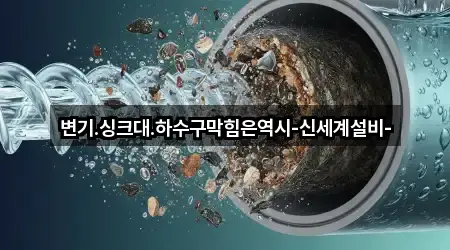 변기.싱크대.하수구막힘은역시-신세계설비-