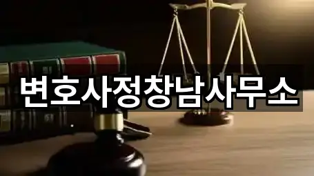 변호사정창남사무소