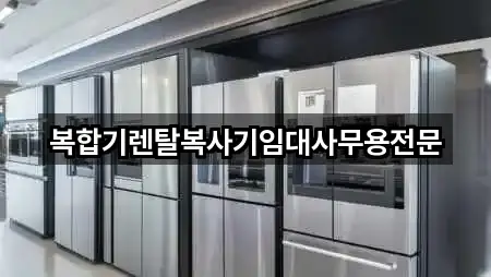 복합기렌탈복사기임대사무용전문