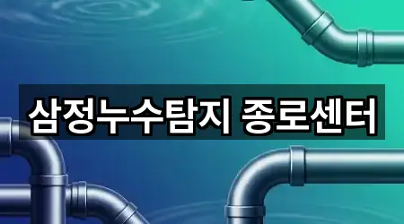 삼정누수탐지 종로센터