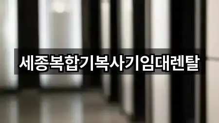 세종복합기복사기임대렌탈