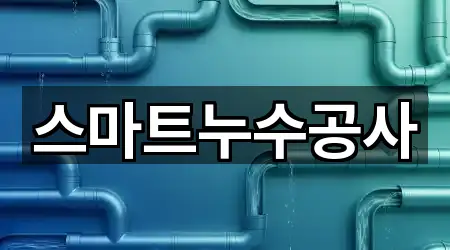 스마트누수공사