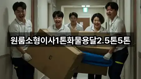 원룸소형이사1톤화물용달2.5톤5톤