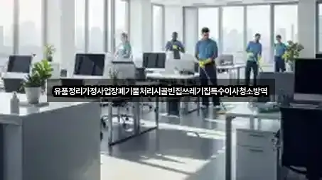 유품정리가정사업장폐기물처리시골빈집쓰레기집특수이사청소방역