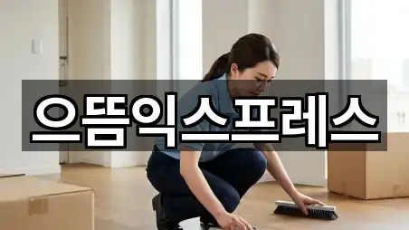 으뜸익스프레스