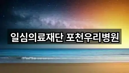 일심의료재단 포천우리병원