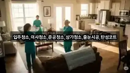 입주청소,이사청소,준공청소,상가청소,줄눈시공,탄성코트