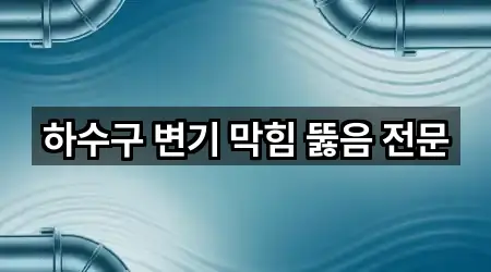 하수구 변기 막힘 뚫음 전문