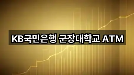 KB국민은행 군장대학교 ATM