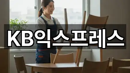 KB익스프레스