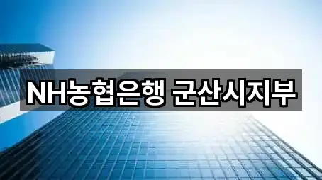 NH농협은행 군산시지부