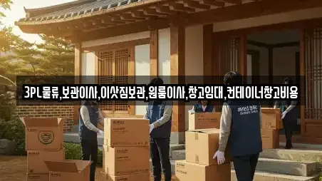 3PL물류,보관이사,이삿짐보관,원룸이사,창고임대,컨테이너창고비용