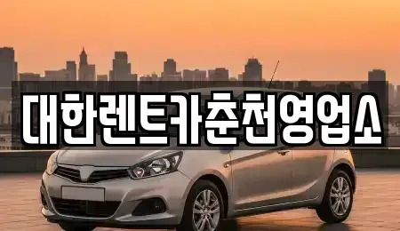 강원 춘천시 봉의동 렌트카 전문 대한렌트카춘천영업소