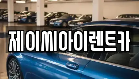강원 춘천시 봉의동 렌트카 전문 제이씨아이렌트카
