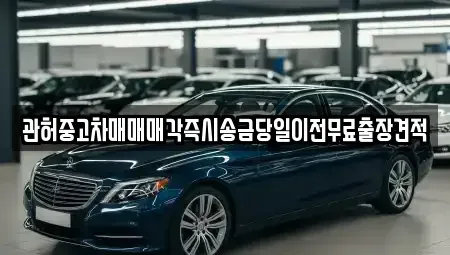 강원 춘천시 봉의동 중고차 전문 관허중고차매매매각즉시송금당일이전무료출장견적