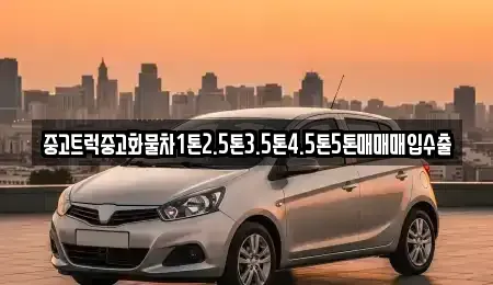 강원 춘천시 봉의동 중고차매입 전문 중고트럭중고화물차1톤2.5톤3.5톤4.5톤5톤매매매입수출