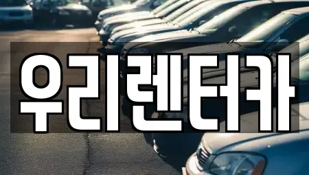 강원특별자치도 강릉시 강문동 렌트카 전문 우리렌터카