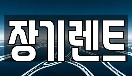 강원특별자치도 강릉시 강문동 렌트카 전문 장기렌트