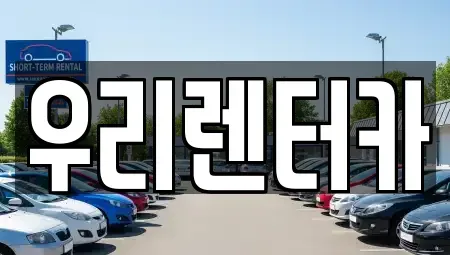강원특별자치도 강릉시 운정동 렌트카 전문 우리렌터카