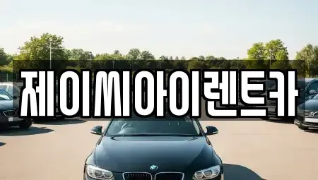 강원특별자치도 삼척시 도계읍 렌트카 전문 제이씨아이렌트카