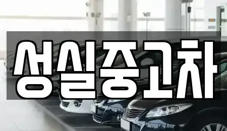 강원특별자치도 삼척시 도계읍 중고차매매 전문 성실중고차