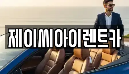 강원특별자치도 영월군 남면 렌트카 전문 제이씨아이렌트카